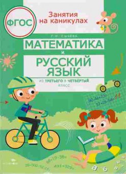 Книга Математика и русс.яз. Из третьего в четвертый класс Сычева Г.Н., б-2685, Баград.рф